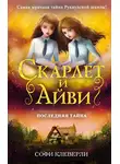 Софи Клеверли - Последняя тайна