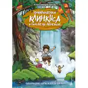 Постер книги Операция «Бум и буль-буль!»