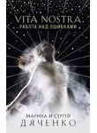 Марина и Сергей Дяченко - Vita Nostra. Работа над ошибками