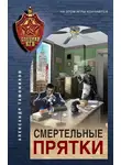 Александр Тамоников - Смертельные прятки