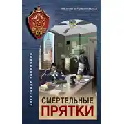 Постер книги Смертельные прятки