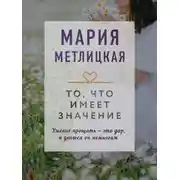 Постер книги То, что имеет значение