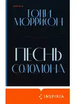 Тони Моррисон - Песнь Соломона