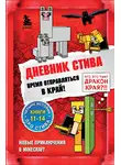 Minecraft Family - Время отправляться в Край! Книги 11-14
