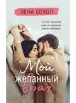 Лена Сокол - Мой желанный враг