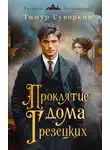 Тимур Суворкин - Проклятие дома Грезецких. Расследования механического сыщика