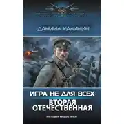 Постер книги Игра не для всех. Вторая Отечественная