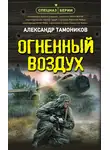 Александр Тамоников - Огненный воздух
