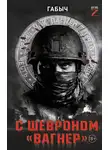 Габыч - С шевроном «Вагнер». Автобиографическая повесть