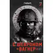 Постер книги С шевроном «Вагнер». Автобиографическая повесть