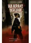 Ханна Ким - На краю жизни