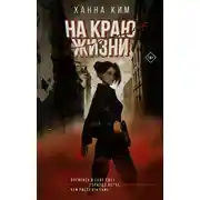 Постер книги На краю жизни