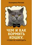 Екатерина Нигова - Чем и как кормить кошку, чтобы не навредить