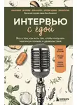 Юлия Кравченко - Интервью с едой. Все о том, как есть так, чтобы получать максимум пользы и удовольствия