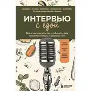 Постер книги Интервью с едой. Все о том, как есть так, чтобы получать максимум пользы и удовольствия