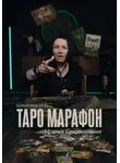 Ирина Шишкина - Таро марафон