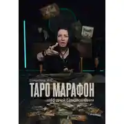 Постер книги Таро марафон