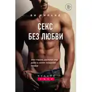 Постер книги Секс без любви