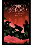 Бернар Вербер - Планета кошек