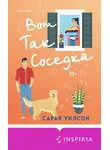 Сарая Уилсон - Вот так соседка