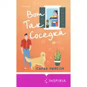 Постер книги Вот так соседка