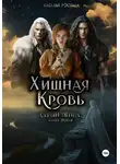 Наталья Ростова - Хищная Кровь. Серый Пепел. Книга вторая