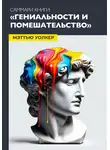 Проект «20 минут» - Саммари: гениальность и помешательство. Чезаре Ломброзо