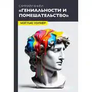 Постер книги Саммари: гениальность и помешательство. Чезаре Ломброзо