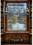 Руфия Липа - Школа. Никому не говори. Том 5