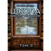 Постер книги Школа. Никому не говори. Том 5