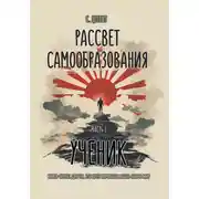 Постер книги Рассвет самообразования