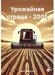 Артем Подпорин - Урожайная страда – 2005