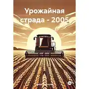 Постер книги Урожайная страда – 2005
