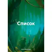 Постер книги Список
