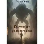 Постер книги Считалочка у каждого своя