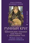 Ольга Поляева - Рунный круг. Шаманские техники для работы с энергиями рун. Новые смыслы древних символов