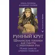 Постер книги Рунный круг. Шаманские техники для работы с энергиями рун. Новые смыслы древних символов