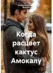 Александр Степанов (Greyson) - Когда расцвет кактус Амокалу