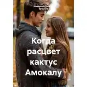 Постер книги Когда расцвет кактус Амокалу