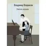 Постер книги Учитель музыки