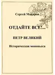 Сергей Макаров - Отдайте все!… Петр Великий