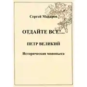 Постер книги Отдайте все!… Петр Великий