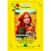 Постер книги Предназначение. Цель. Счастье. Как раскрыть себя и прожить свою настоящую жизнь