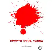 Постер книги Прости меня, Элина