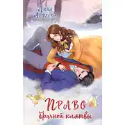Постер книги Право брачной клятвы
