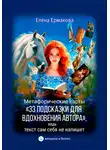 Елена Ермакова - Метафорические карты «33 подсказки для вдохновения автора», ведь текст сам себя не напишет