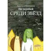 Постер книги Не теряйся среди звёзд