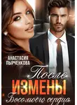 Анастасия Пырченкова - После измены. Босс моего сердца