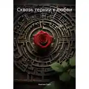 Постер книги Сквозь тернии к любви