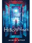 Алиса Арчер - Невозвратимое